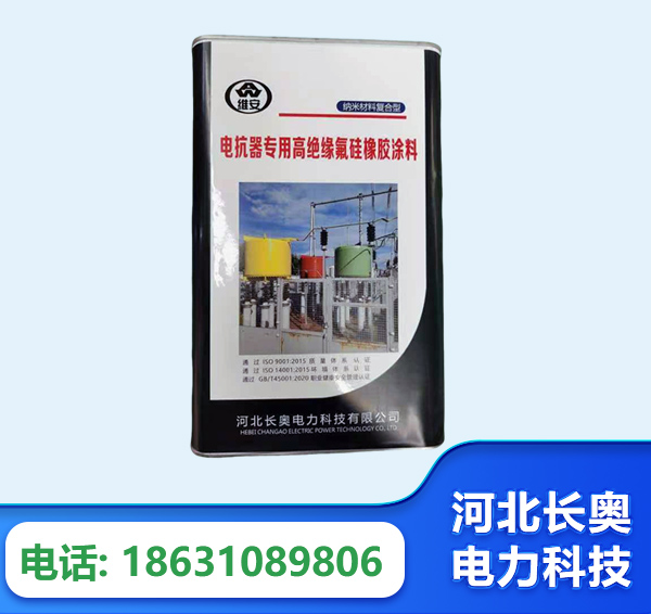 赤峰电抗器专用高绝缘氟硅橡胶涂料